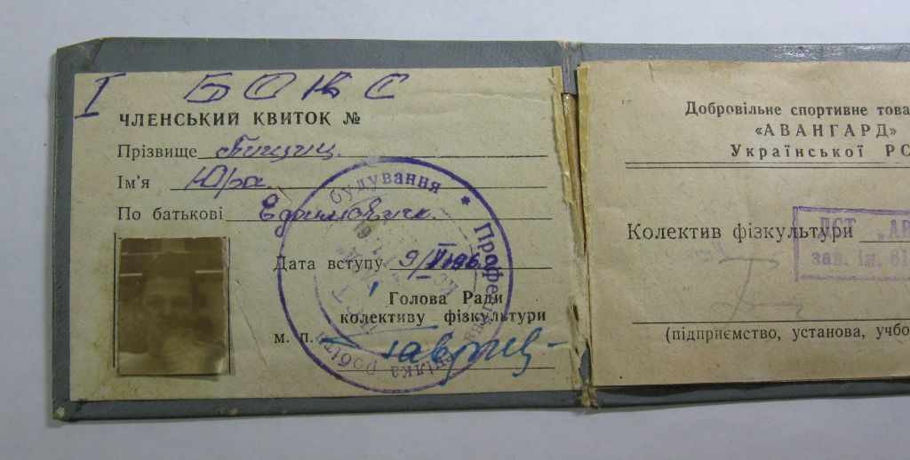 Бокс Членский билет ДСО Авангард УССР 1962г Марки - фото фото фото 2
