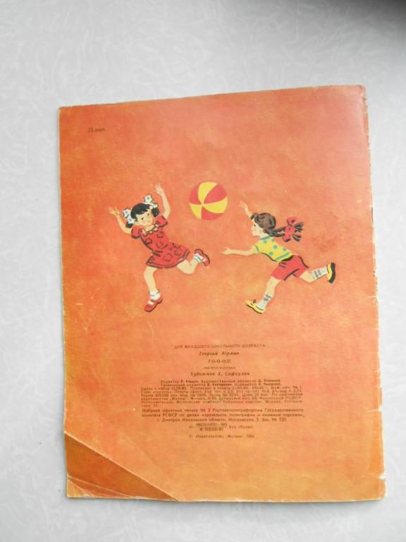 Г. Юрмин. Го-о-ол!!! Книжка-игрушка. - фото фото фото 2