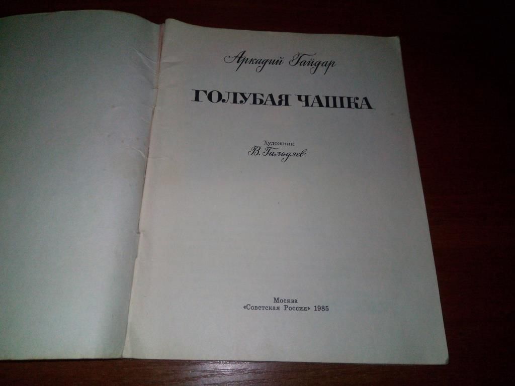 Аркадий Гайдар ГОЛУБАЯ ЧАШКА  (Художник В. Гальдяев) - фото фото фото 1