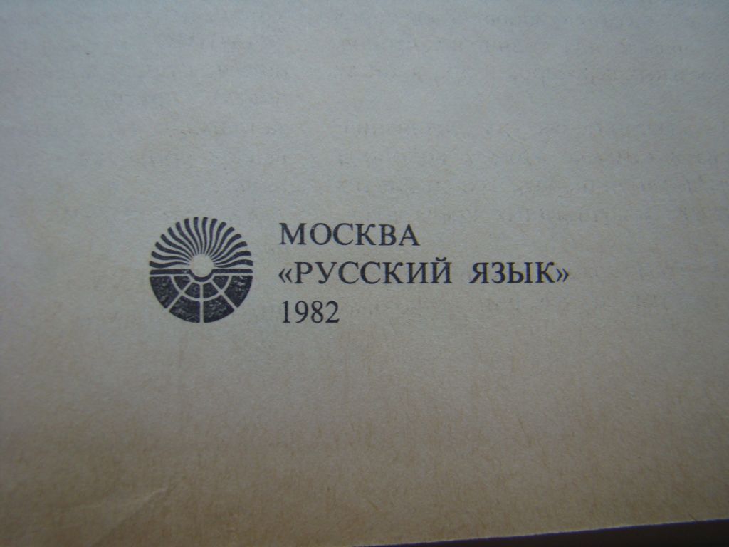 Словарь иностранных слов, 1982 г. - фото фото фото 1