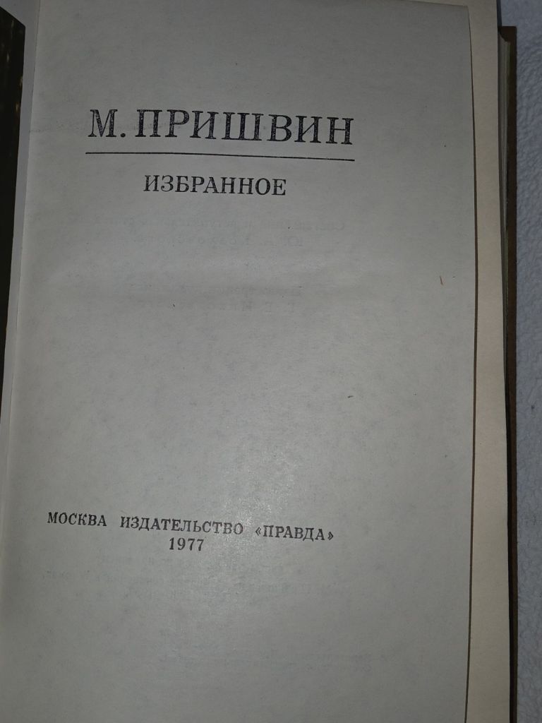 Пришвин М. Избранное. - фото фото фото 1
