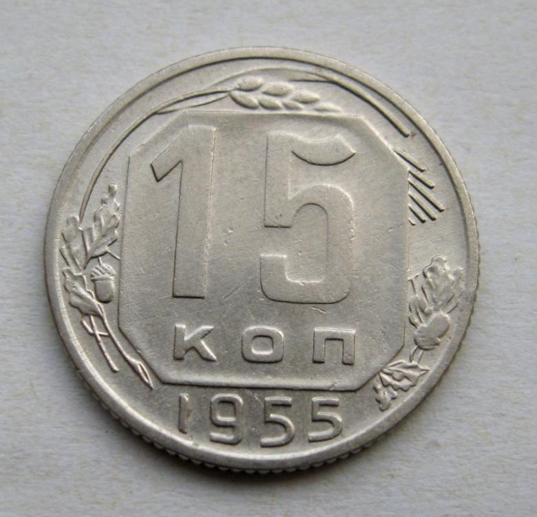 15 коп.  1955 г.  СССР  СОСТОЯНИЕ  - фото фото фото 0