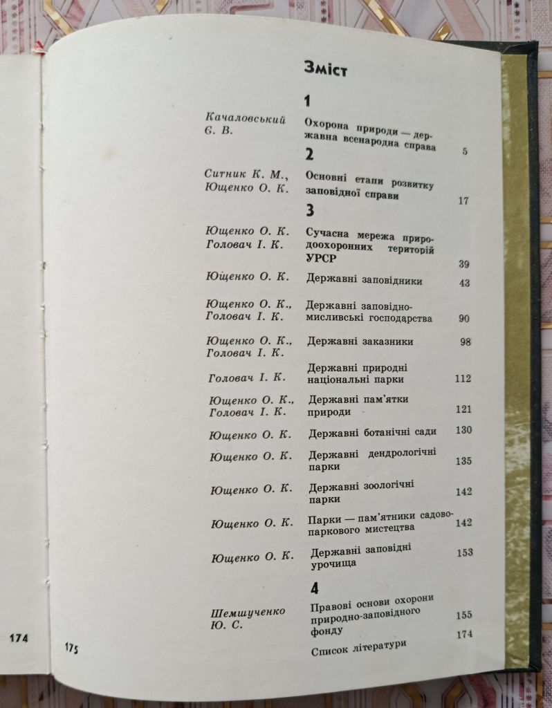 Природоохоронні території Української РСР - фото фото фото 5