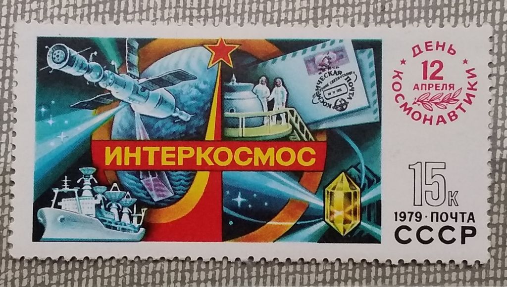 СССР 1979 г - День космонавтики, негаш - фото фото фото 0
