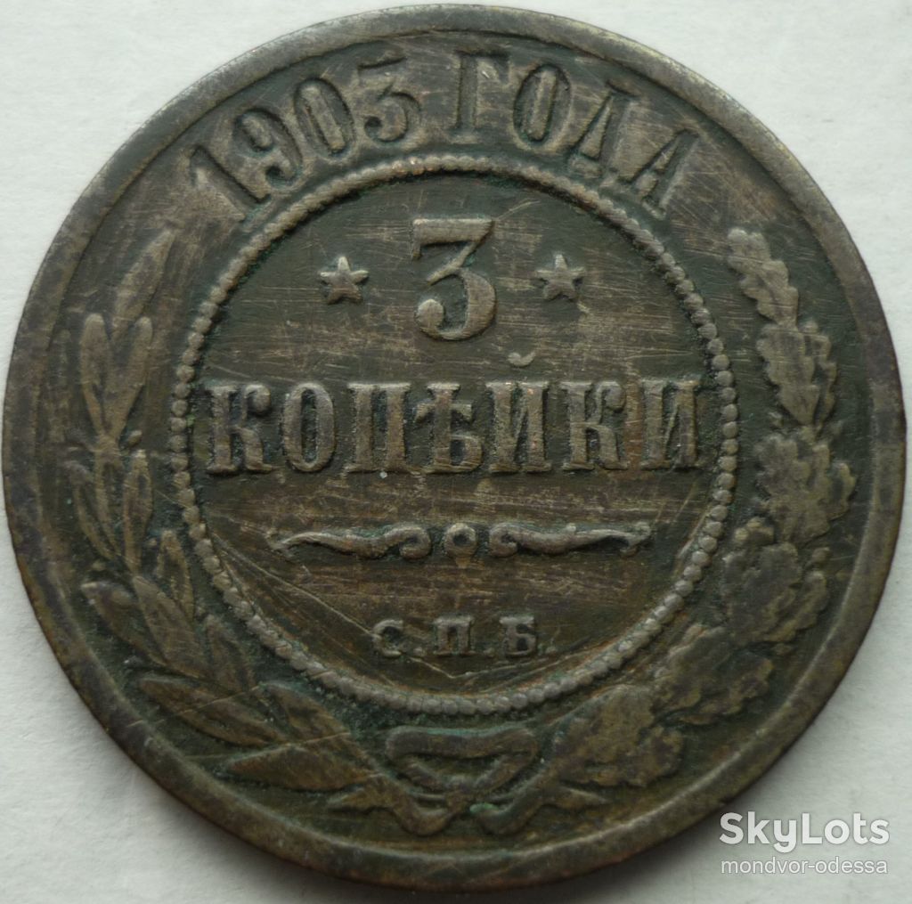 Россия 3 копейки 1903 АА - фото фото фото 0