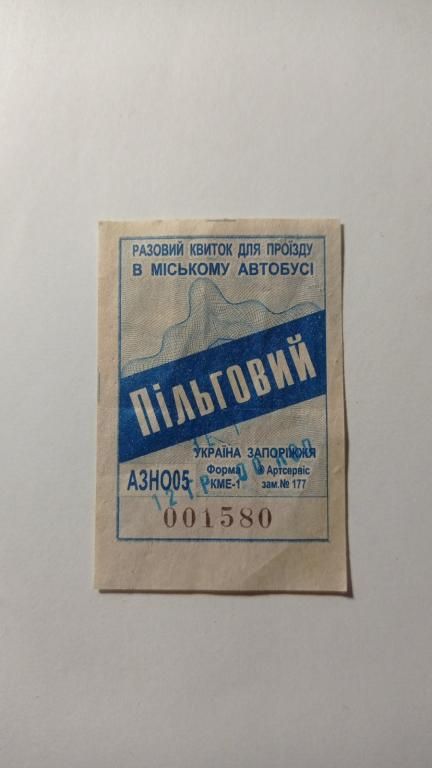 Талон на проїзд. Україна. Запоріжжя. Переоцінка. - фото фото фото 0