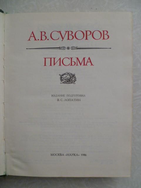 А. В. Суворов. Письма - фото фото фото 1