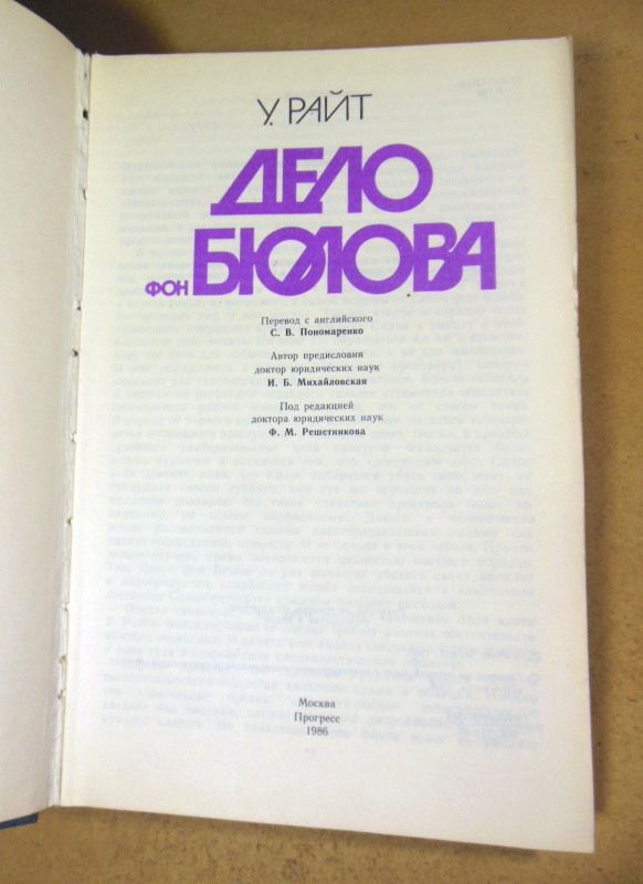 У. Райт. Дело фон Бюлова - фото фото фото 1