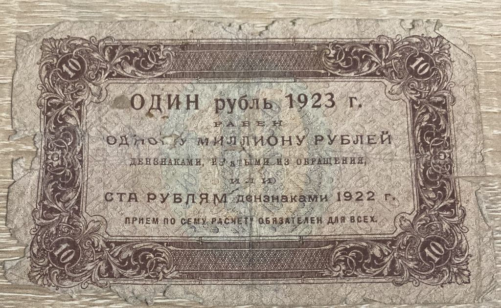 Бона 10 рублей 1923! - фото фото фото 1