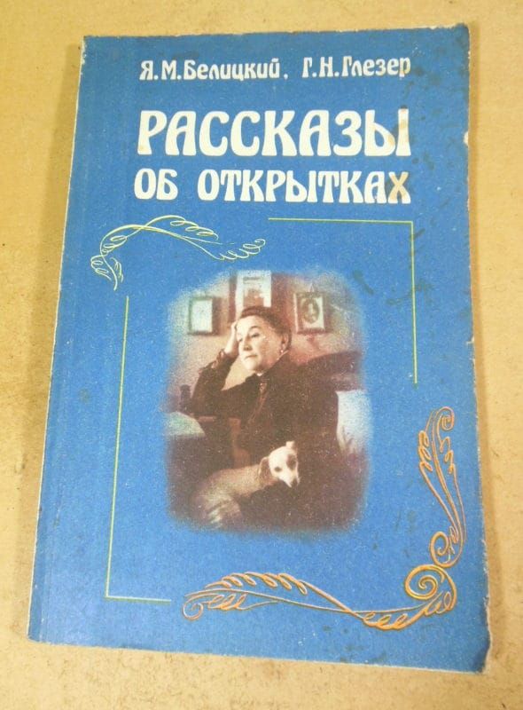 Я. М. Белицкий, Г. Н. Глезер. Рассказы об открытках - фото фото фото 0