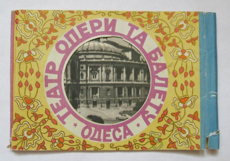 ОДЕСА - ОДЕССА  ТЕАТР ОПЕРЫ И БАЛЕТА  РЕКЛАМНЫЙ буклет 1957 г. - фото фото фото 0