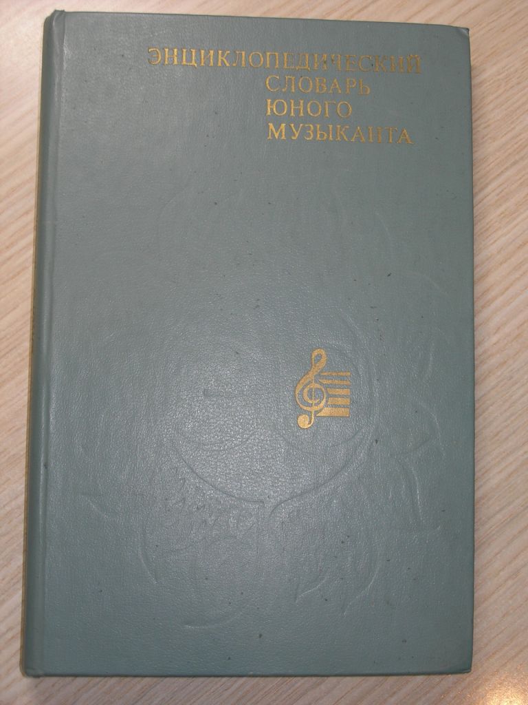 Энциклопедический словарь юного музыканта. - фото фото фото 0