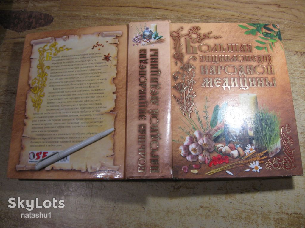 большая энциклопедия народной медицины 2005г - фото фото фото 9