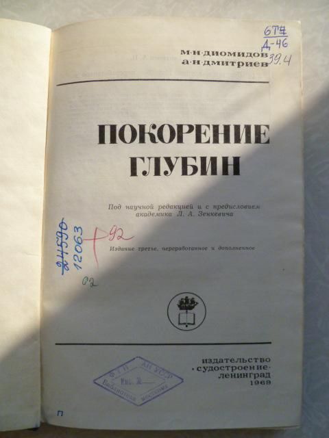 Покорение глубин.М. Н. Диомидов,А.Н.Дмитриев - фото фото фото 1