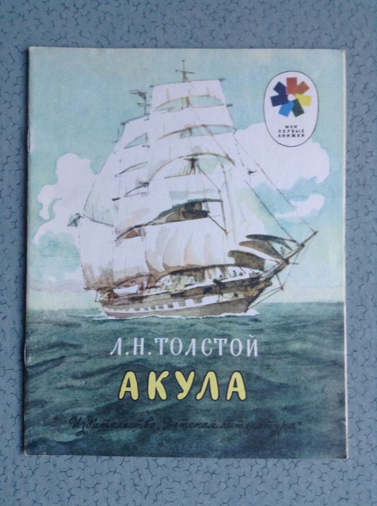 Книга для детей Л.Н.Толстой. Акула. Москва, 1981 г. - фото фото фото 0