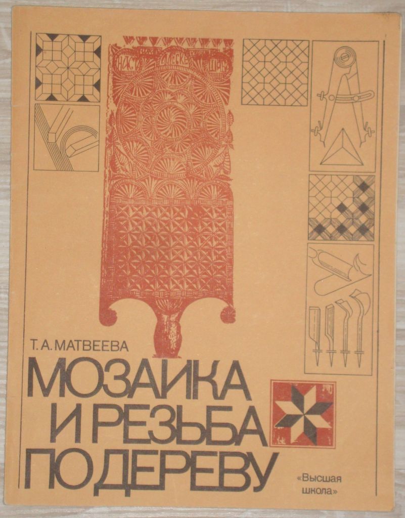 Книга Матвеева Т. А. Мозаика и резьба по дереву - фото фото фото 0