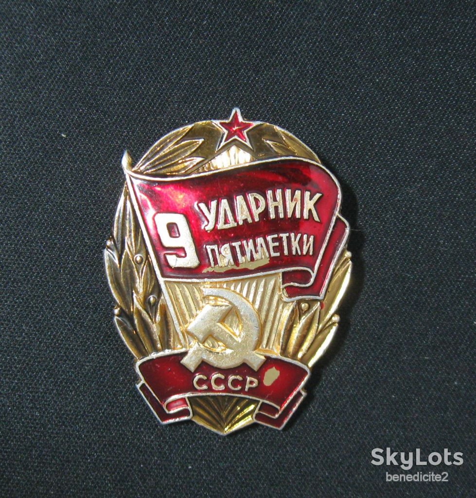 Значок Ударник 9 пятилетки СССР - фото фото фото 2