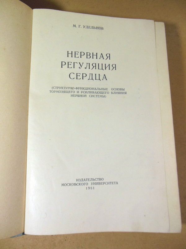 М.Г. Удельнов. Нервная регуляция сердца - фото фото фото 1
