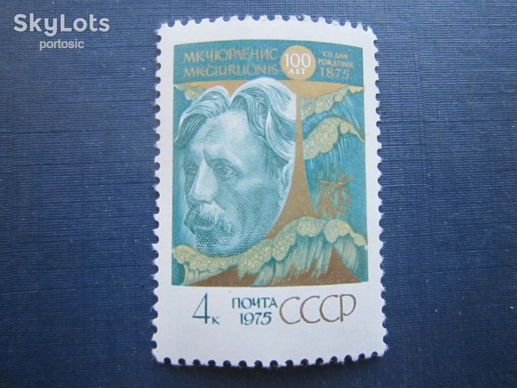 Марка СССР 1975 Чюрлёнис MNH - фото фото фото 0