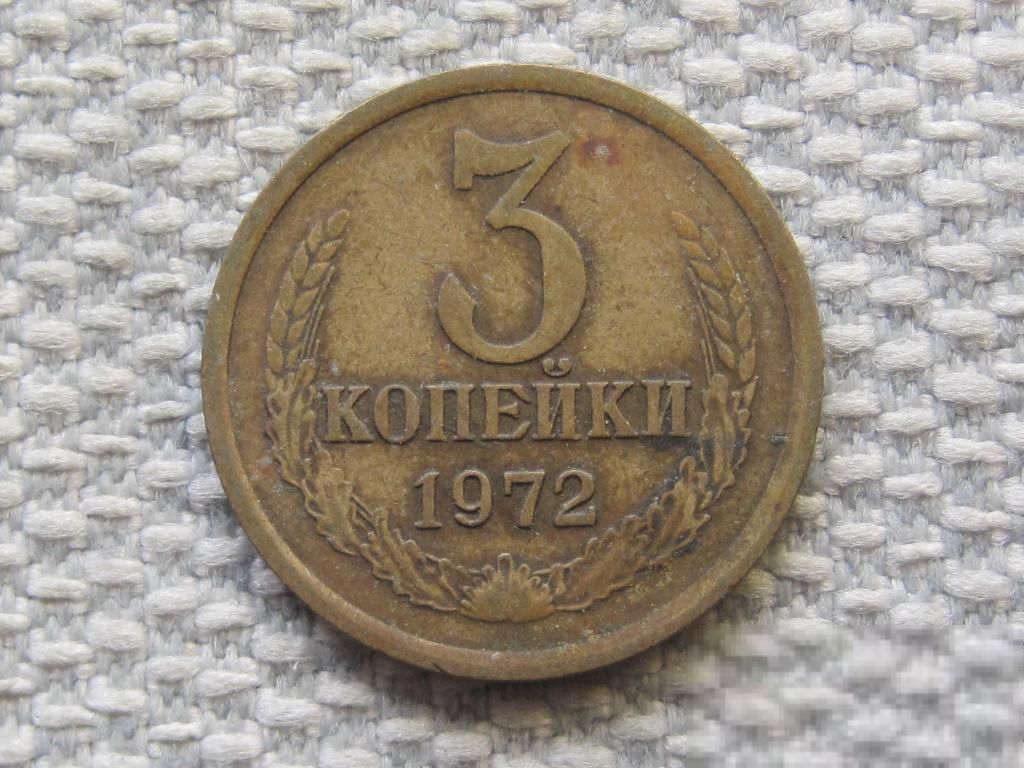 СССР 3 копейки 1972 года #5999 - фото фото фото 0