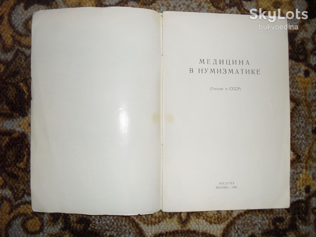 Грибанов Э.Д. Медицина в нумизматике 1962г. - фото фото фото 1