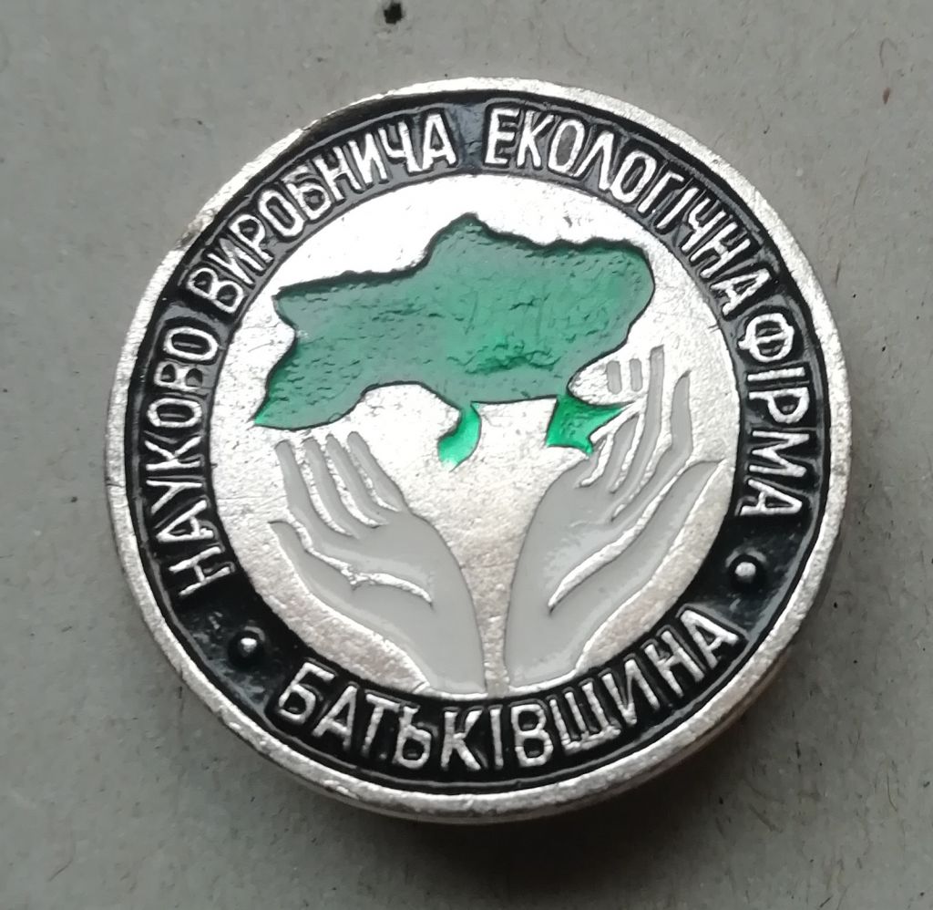 Знак: БАТЬКІВЩИНА-виробнича фірма - фото фото фото 0