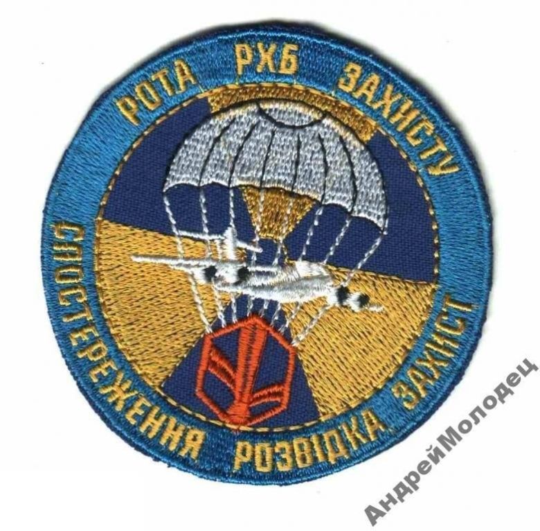 Шеврон. Украина. Армия. ВДВ. Десант. РХБЗ. voen - фото фото фото 0