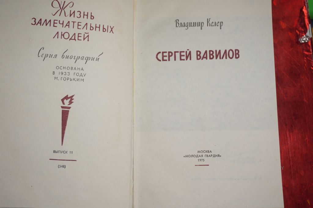 Келер В. Сергей Вавилов. «Жизнь замечательных людей». - фото фото фото 1