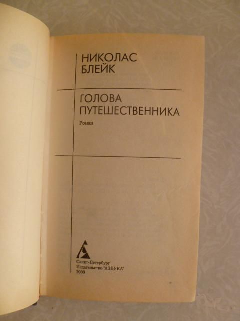 Блейк Николас. Голова путешественника. - фото фото фото 2