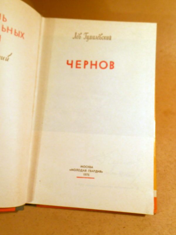 K. Гумилевский. Чернов ЖЗЛ 1975 - фото фото фото 1