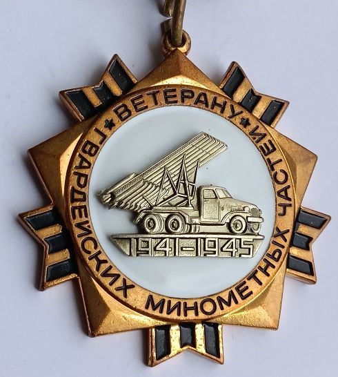СССР.Знак "Ветерану гвардейских минометных частей".ММД - фото фото фото 2