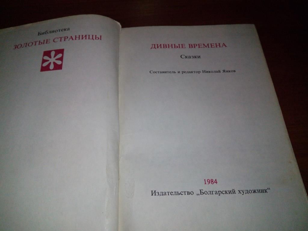 Дивные времена  (Сказки) - фото фото фото 1