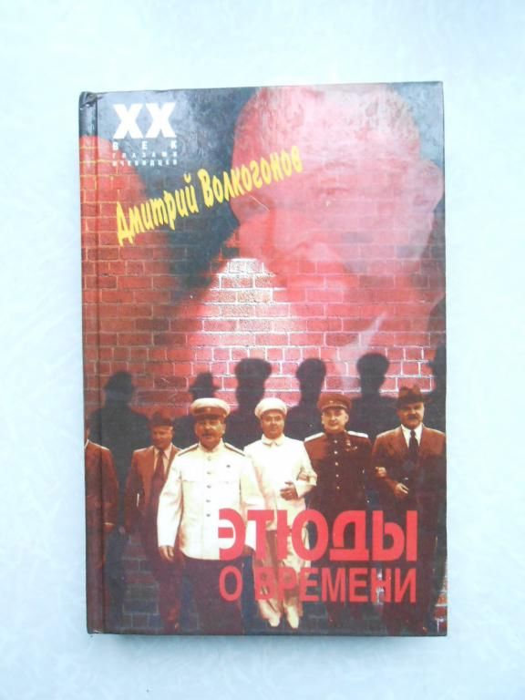 Волкогонов Д. Этюды о времени. - фото фото фото 0