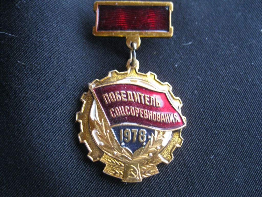 Победитель соц.  соревнования  1978 год.   С 2 - фото фото фото 1