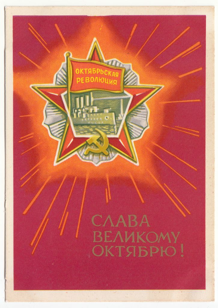 Слава Великому Октябрю 1968 Киселев Р10 - фото фото фото 0