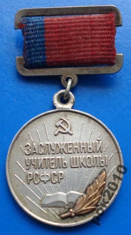заслуженный учитель школы РСФСР лмд - фото фото фото 0