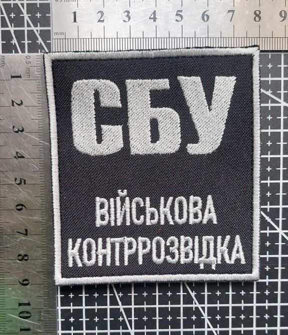 Шеврон Украина СБУ ВІЙСЬКОВА КОНТРРОЗВІДКА № 1668 - фото фото фото 1