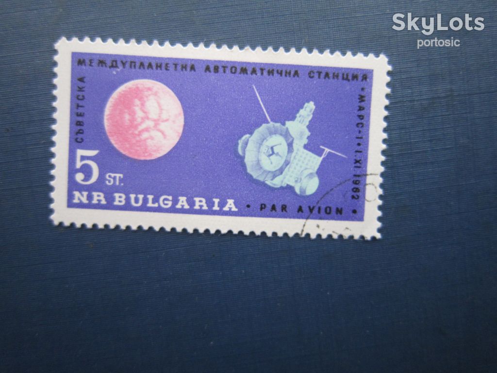 Марка Болгарія 1963 космос супутник Марс-1 5 ст гаш - фото фото фото 0
