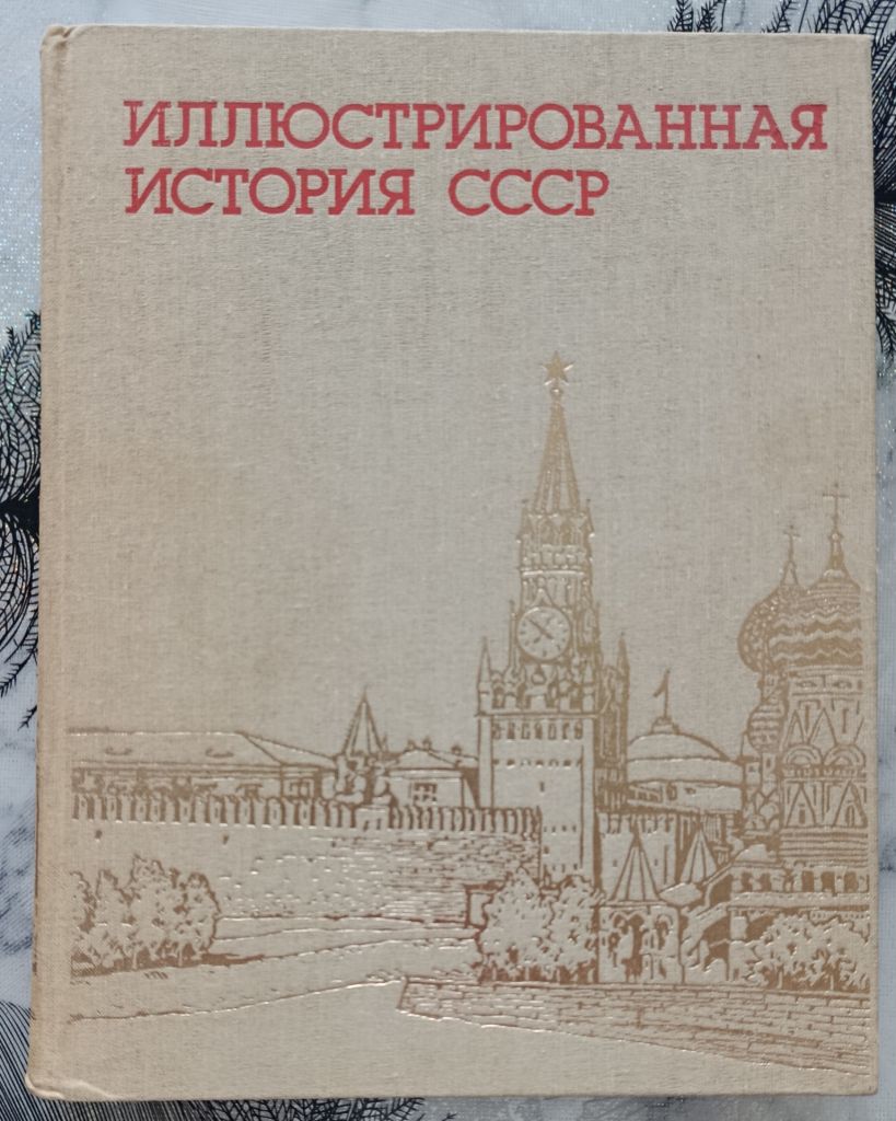 Иллюстрированная история СССР - фото фото фото 0