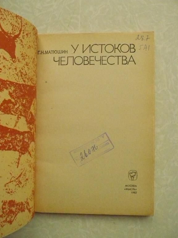 Матюшин Г.Н. У истоков человечества. - фото фото фото 1