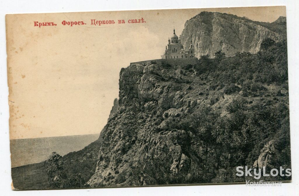 Поштівка Крим Форос, Церква на скалі. - фото фото фото 0
