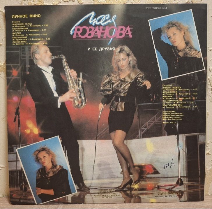 Люся Розанова - Лунное Вино - 1991.  (LP). 12. Vinyl. Пластинка. Rare. - фото фото фото 1