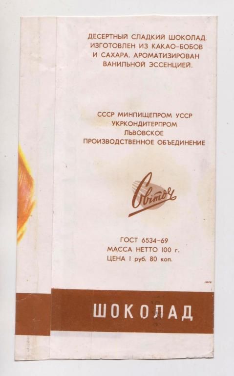 ОБЕРТКА ОТ ШОКОЛАДА *СПОРТ* = ЛЬВОВ - *СВИТОЧ* - *СВІТОЧ* = СССР - фото фото фото 1