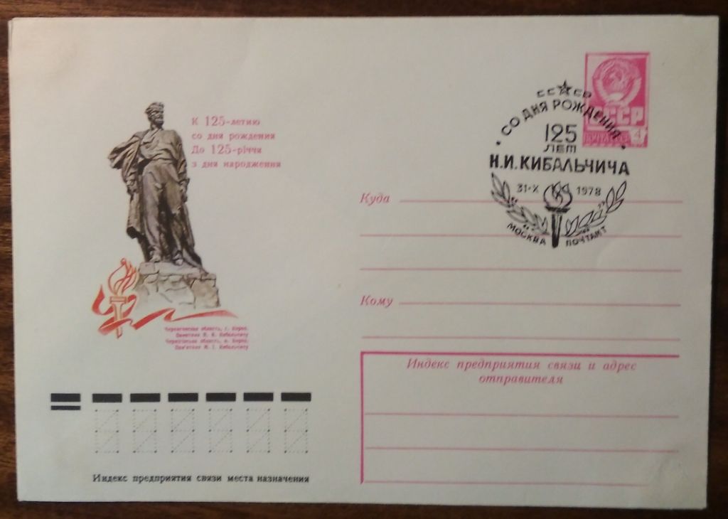 СССР 125 лет со дня рождения Н.И.Кибальчича 1978 - фото фото фото 0