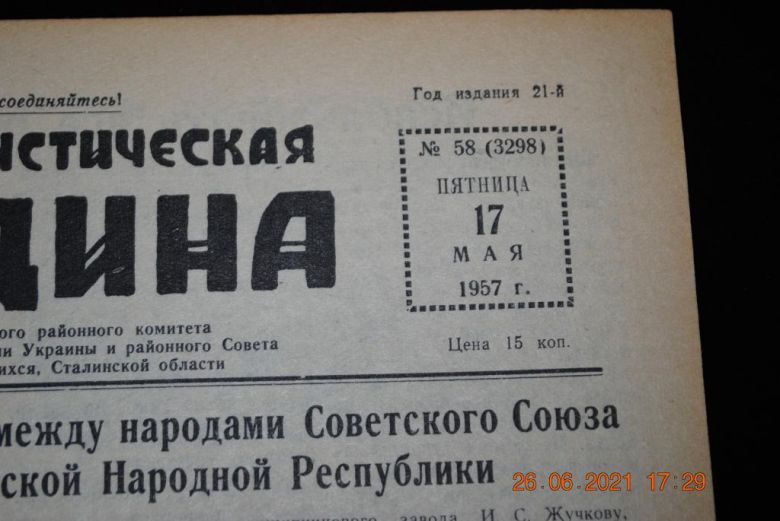 ГАЗЕТА СОЦИАЛИСТИЧЕСКАЯ РОДИНА 17 МАЯ 1957 Г. - фото фото фото 1