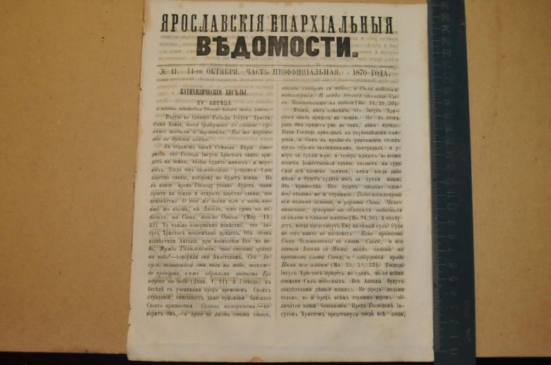 ГАЗЕТА ЯРОСЛАВСКИЕ ЕПАРХИАЛЬНЫЕ ВЕДОМОСТИ 1870Г. №41 ЧАСТЬ НЕОФФИЦИАЛЬНАЯ - фото фото фото 0