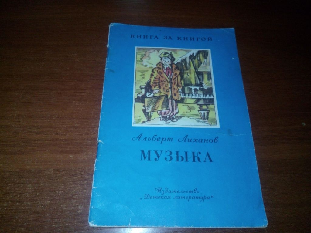 Альберт Лиханов МУЗЫКА - фото фото фото 0