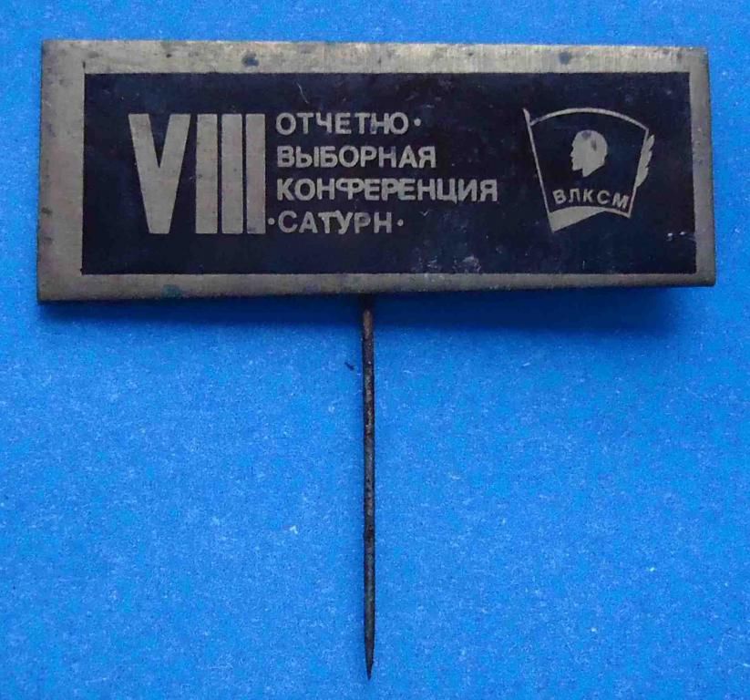 8 отчетно-выборная конференция ВЛКСМ Сатурн Ленин - фото фото фото 0
