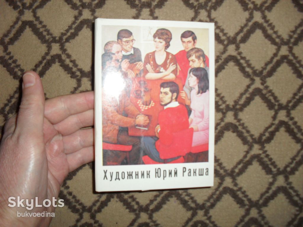 Художник Юрий Ракша 1982г. - фото фото фото 0
