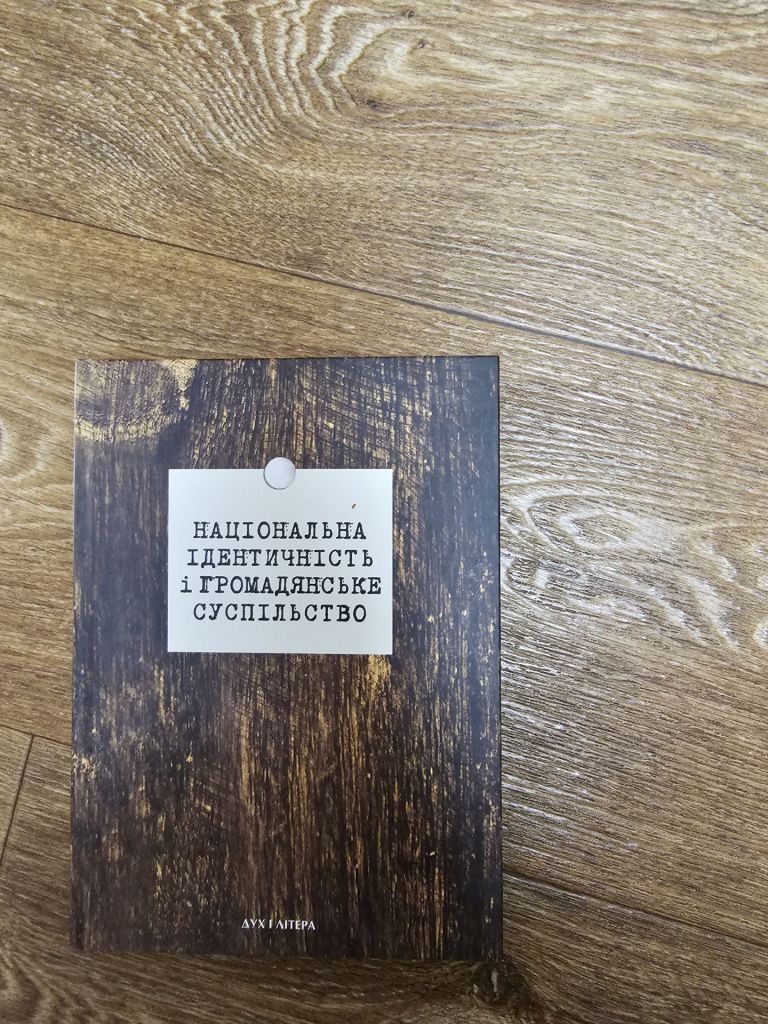 Національна ідентичність і громадянське суспільство - фото фото фото 2